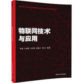 物联网技术与应用（高等学校计算机类国家级特色专业系列规划教材）