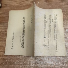 马克思列宁主义基础讲义(译稿未定稿) 卡·米·施波娃