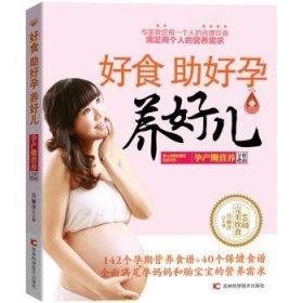 好食助好孕养好儿：孕产期营养全程指南