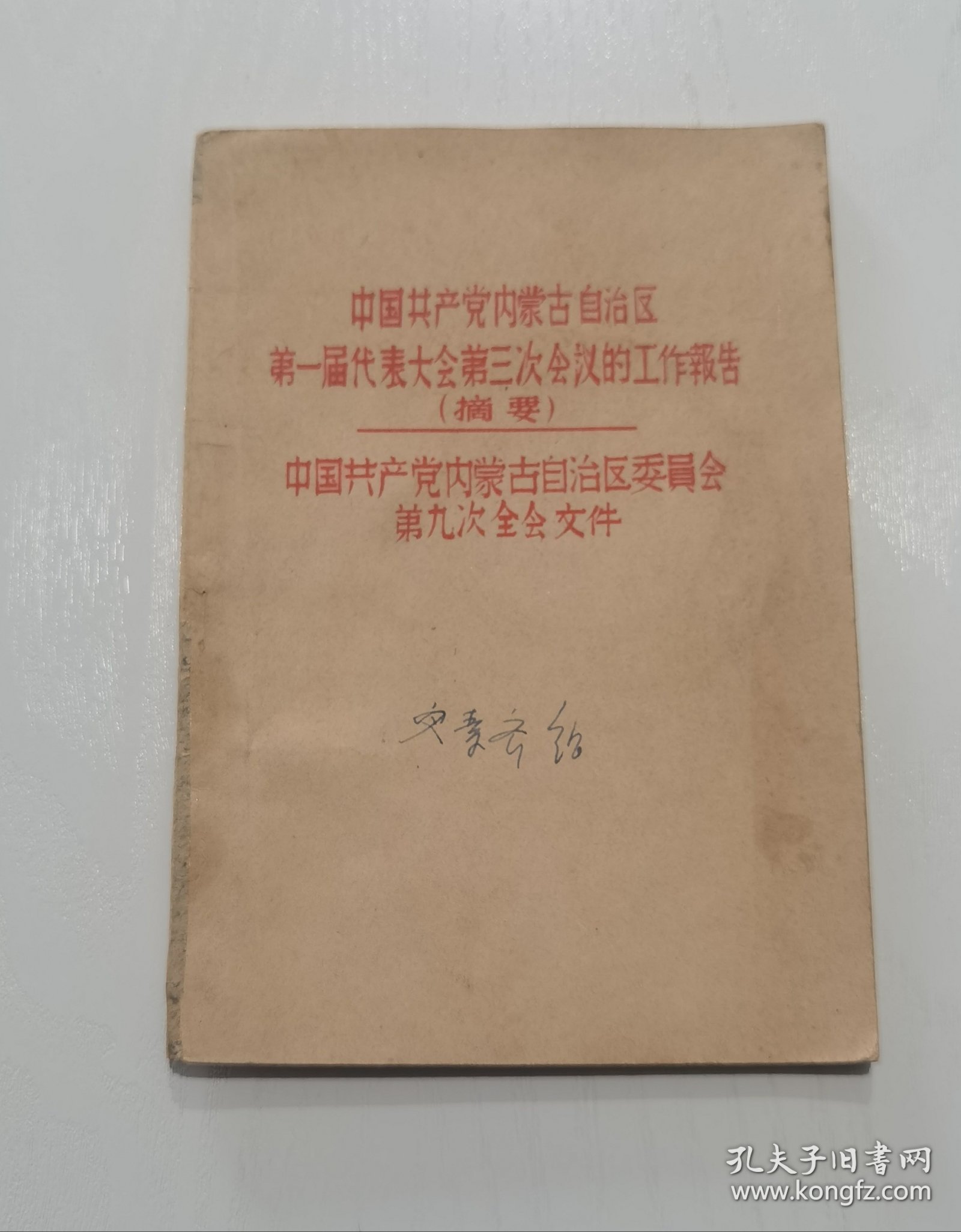 中国共产党内蒙古自治区第一届代表大会第三次会议的工作报告摘要