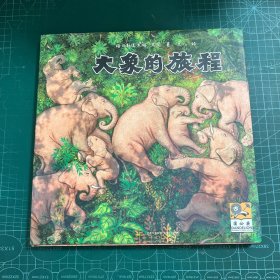 大象的旅程［精装］