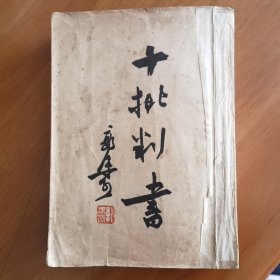 十批判书（郭沫若）