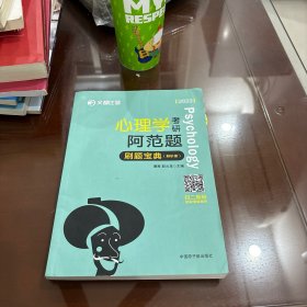 2022文都比邻  心理学考研阿范题刷题宝典 心理学312考研高分辅导书