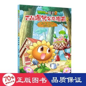 植物大战僵尸2 吉品爆笑多格漫画 秘密武器 修订版 卡通漫画 笑江南 绘