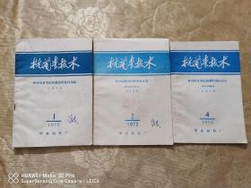 《抗菌素技术》1975年第1、2、4期-林可霉素类抗菌素国外资料选编、综述、应用等。。