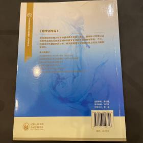 跨文化交际：汉语国际教育硕士系列教材·核心课教材