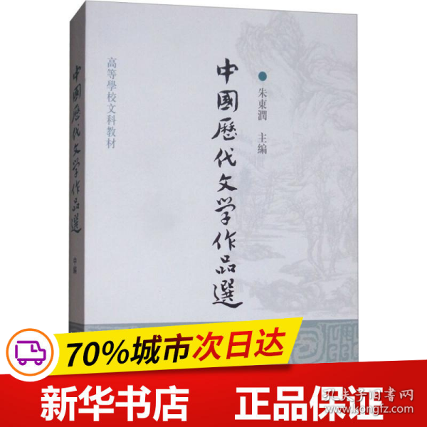 中国历代文学作品选（中编）/高等学校文科教材