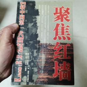 聚焦红墙-新中国第一代.开国省（市、区）委书记省（市、区）长