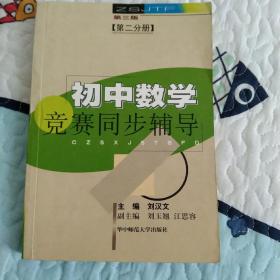 初中数学竞赛同步辅导.初二分册