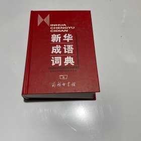 新华成语词典