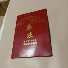 青海省民族团结先进集体先进个人表彰大会奖状1983年(塑料) 附西宁人民照相馆发票