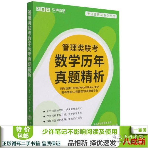 管理类联考数学历年真题精析(同时适用于MBA\\MPA\\MPAcc审计图书情报工程管理旅游管理专业