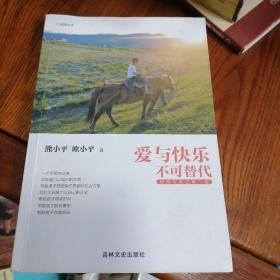 爱与快乐不可替代