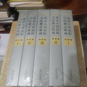 最高人民法院司法观点集成 商事卷（新编版 套装共5册）