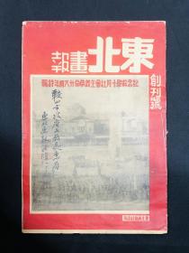 1945年【东北画报】创刊号