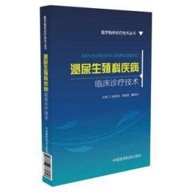 泌尿生殖科疾病临床诊疗技术 9787506785808 唐阔海，李静雅，董建辰主编 中国医药科技出版社