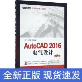 AutoCAD 2016电气设计