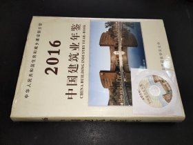 2016中国建筑业年鉴