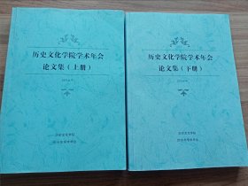 （陕西师范大学）历史文化学院学术年会（2016年）论文集（上、下册）书摔落到地面 有几页有缺损，未伤及到内容；有勾画笔记。