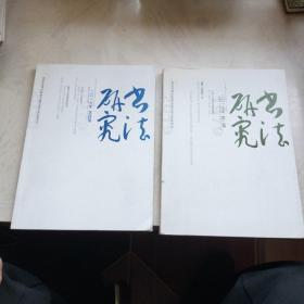 书法研究 2019年第2、4期，2册合售
