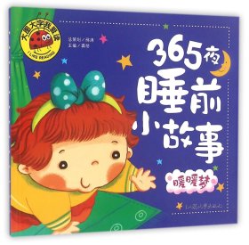 365夜睡前小故事 暖暖梦 彩图注音版 大字大图我爱读