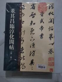 董其昌临淳化阁帖共10卷孙宝文毛笔书法字帖行书草书老碑帖系列