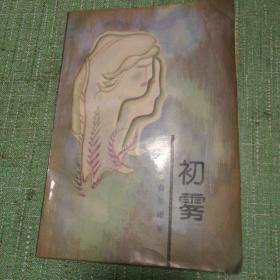 初雾