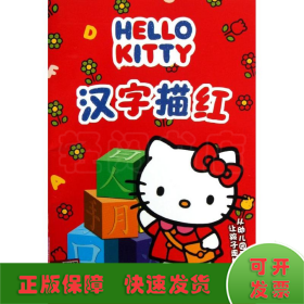 Hello Kitty 汉字描红