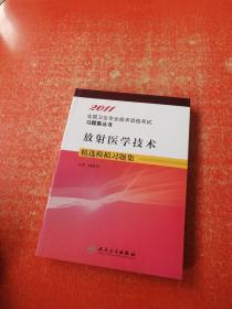 放射医学技术精选模拟习题集——2011全国卫生专业技术资格考试习题集丛书