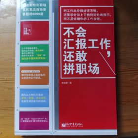 不会汇报工作，还敢拼职场