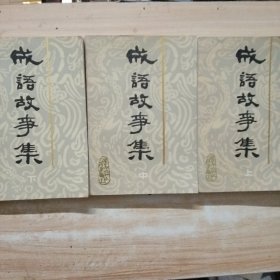 成语故事集 上中下全三册