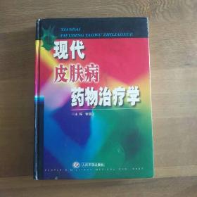 现代皮肤病药物治疗学