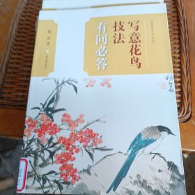 中国画技法有问必答丛书·写意花鸟技法有问必答