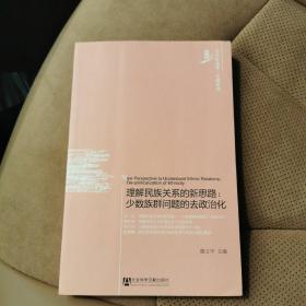 理解民族关系的新思路：少数族群问题的去政治化