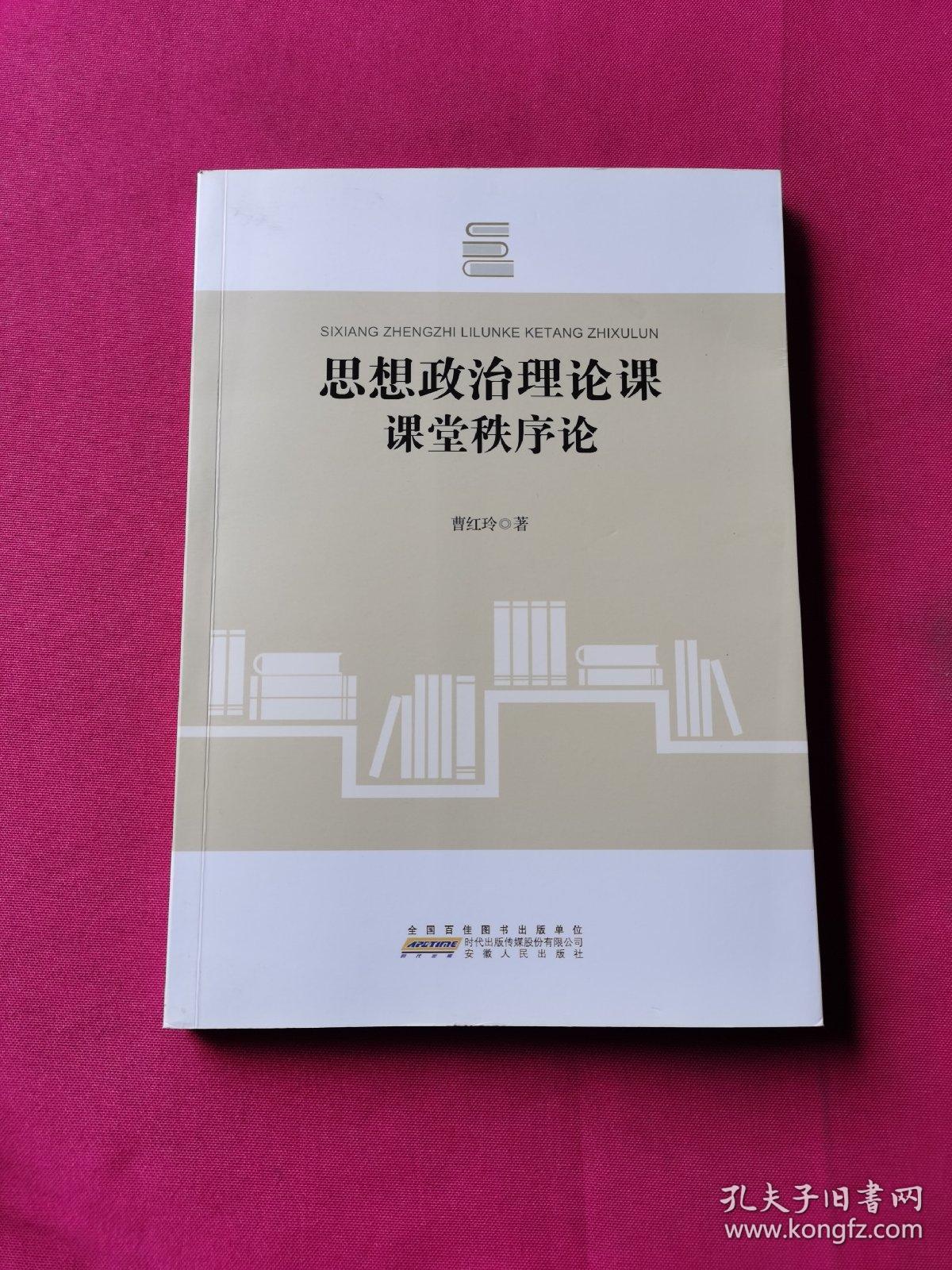 思想政治理论课课堂秩序论