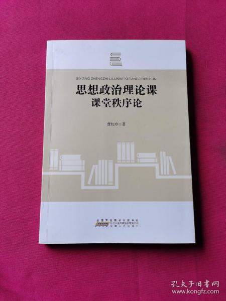思想政治理论课课堂秩序论