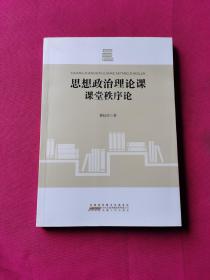 思想政治理论课课堂秩序论