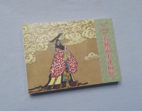 《春秋霸主齐桓公》，东周列国