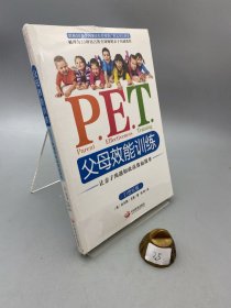 P.E.T.父母效能训练：让亲子沟通如此高效而简单