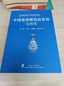 中国瓷器缠枝纹装饰元明清 三册全
