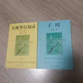 傅浩文集:《子时》《武学卷太极拳行知录》