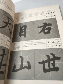 中国书法经典碑帖速成教材：王羲之兰亭序