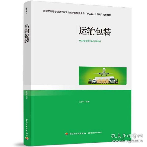 运输包装（教育部高等学校轻工类专业教学指导委员会“十三五/十四五”规划教材）