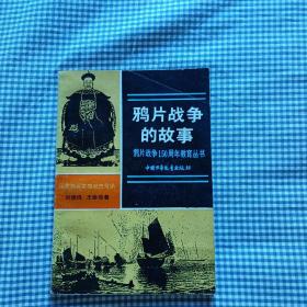 《鸦片战争的故事》