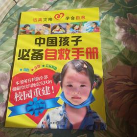 远离灾难学会自救：中国孩子必备自救手册下架
