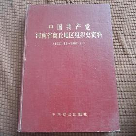 中国共产党河南省商丘地区组织史资料:(1921.12～1987.11)
精装本  ( 1993年一版一印 品相看图 )