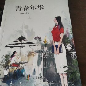 浙东作家文丛:青春年华