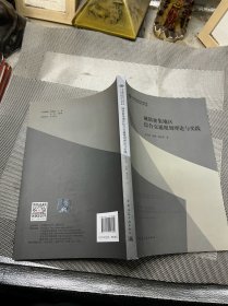 城镇密集地区综合交通规划理论与实践