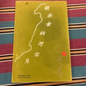 额尔古纳河右岸