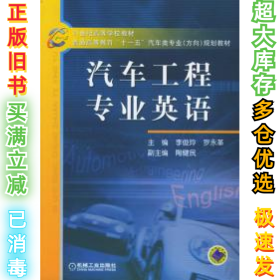 21世纪高等学校教材·普通高等教育“十一五”汽车类专业（方向）规划教材：汽车工程专业英语